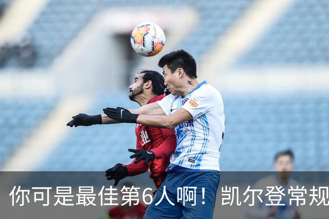 你可是最佳第6人啊！凯尔登常规赛场均13.2分 总决赛狂跌至4.4分
