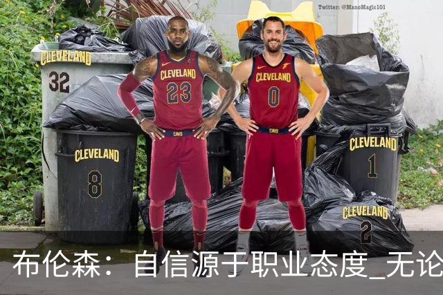 布伦森：自信源于职业态度 无论面前是什么我们总能找到办法